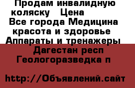 Продам инвалидную коляску › Цена ­ 2 500 - Все города Медицина, красота и здоровье » Аппараты и тренажеры   . Дагестан респ.,Геологоразведка п.